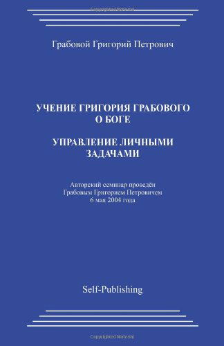 Upravlenie Lichnymi Zadachami - Grigori Grabovoi - Bøker - CreateSpace Independent Publishing Platf - 9781496146533 - 17. mars 2014