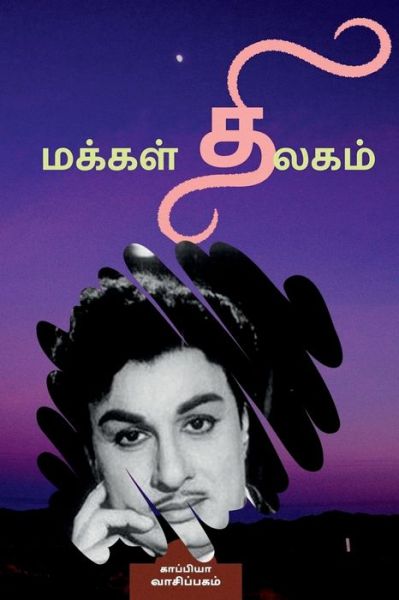 Makkal Thilagam / ?????? ?????? - Kaappiya Vaasipagam - Books - Notion Press - 9781685546533 - September 13, 2021