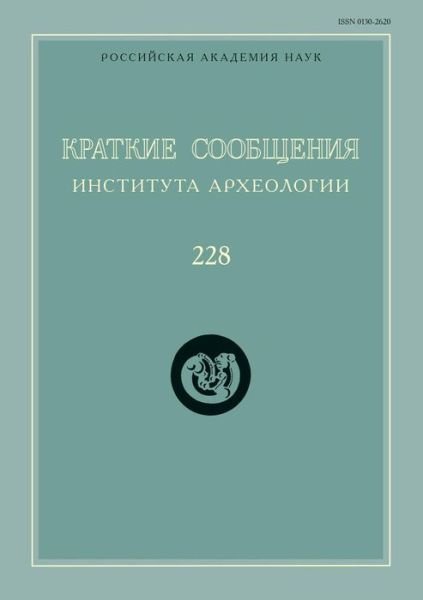 Kratkie Soobscheniya Instituta Arheologii Vypusk 228 - N A Makarov - Bøger - Book on Demand Ltd. - 9785955106533 - 27. juni 2019