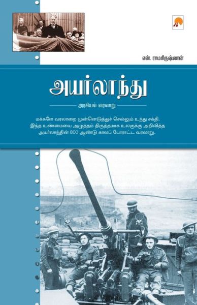 Cover for N. Ramakrishnan · Ireland - Arasiyal Varalaaru (Paperback Book) (2015)