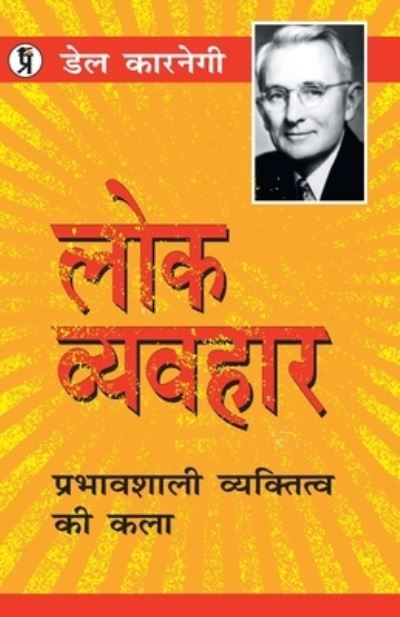 Cover for Dale Carnegie · Lok Vyavahar (Paperback Book) (2019)