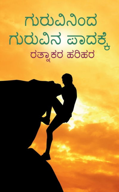 Cover for Ratnakara Harihara · Guruvininda Guruvina Paadakke / ?????????? ??????? ??????? (Paperback Book) (2023)