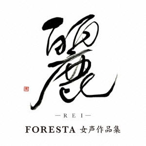 Cover for Foresta · Rei -foresta Josei Sakuhin Shuu- (CD) [Japan Import edition] (2014)