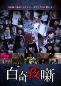 Cover for (Japanese Movie) · Hyakki Yobanashi (MDVD) [Japan Import edition] (2023)