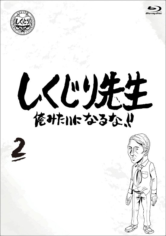 Cover for (Variety) · Shikujiri Sensei Ore Mitai Ni Naruna!! 2 (MBD) [Japan Import edition] (2020)