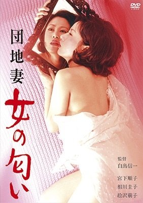 Cover for Miyashita Junko · Danchi Duma Onna No Nioi (MDVD) [Japan Import edition] (2022)