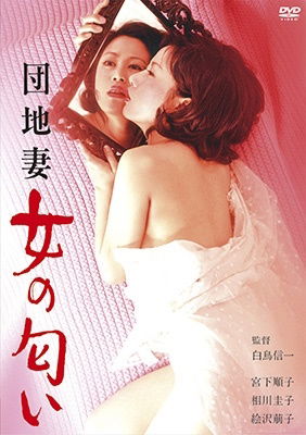 Cover for Miyashita Junko · Danchi Zuma Onna No Nioi (MDVD) [Japan Import edition] (2022)