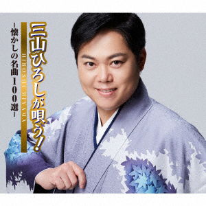 Cover for Hiroshi Miyama · Miyama Hiroshi Ga Utau!-Natsukashi No Meikyoku 100 Sen- (CD) [Japan Import edition] (2022)
