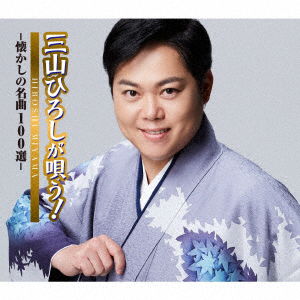 Miyama Hiroshi Ga Utau!-Natsukashi No Meikyoku 100 Sen- - Hiroshi Miyama - Music - TOKUMA - 4988007299534 - April 8, 2022