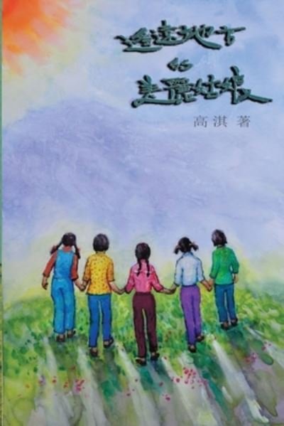 Cover for Qi Gao · The Beautiful Girls in the Faraway Field: &amp;#36953; &amp;#36960; &amp;#22320; &amp;#26041; &amp;#30340; &amp;#32654; &amp;#40599; &amp;#22993; &amp;#23064; (Paperback Book) (2015)