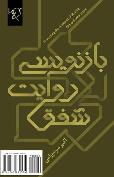 Rewriting the Account of Shafaq - Akbar Sardouzami - Libros - H&S Media - 9781780831534 - 1 de abril de 2012