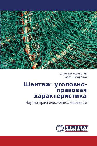 Cover for Pavel Ovcharenko · Shantazh: Ugolovno-pravovaya Kharakteristika: Nauchno-prakticheskoe Issledovanie (Paperback Book) [Russian edition] (2012)