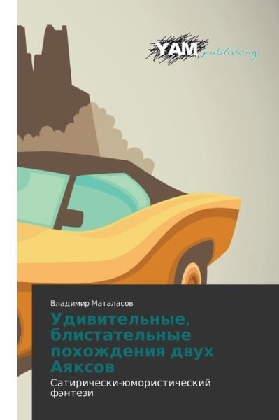 Cover for Vladimir Matalasov · Udivitel'nye, Blistatel'nye Pokhozhdeniya Dvukh Ayaksov: Satiricheski-yumoristicheskiy Fentezi (Paperback Book) [Russian edition] (2014)