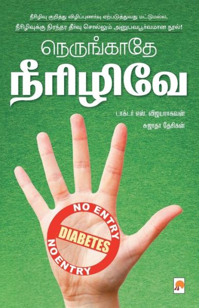 Cover for Dr Sujatha Desikan / S Vijayaraghavan · Nerungathey Neerizhive! / ?????????? ???????? (Pocketbok) (2017)