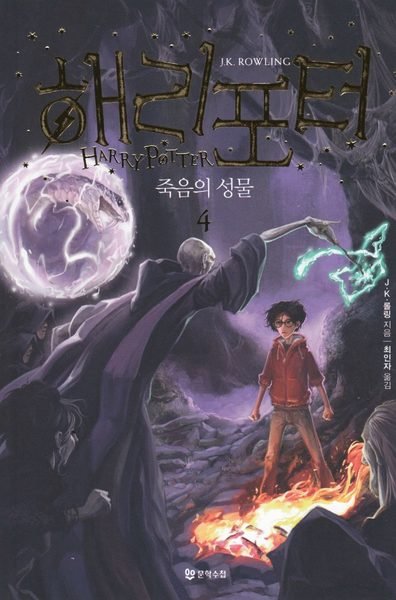 Cover for J. K. Rowling · Harry Potter: Harry Potter och dödsrelikerna (Koreanska, Del 4) (Buch) (2018)