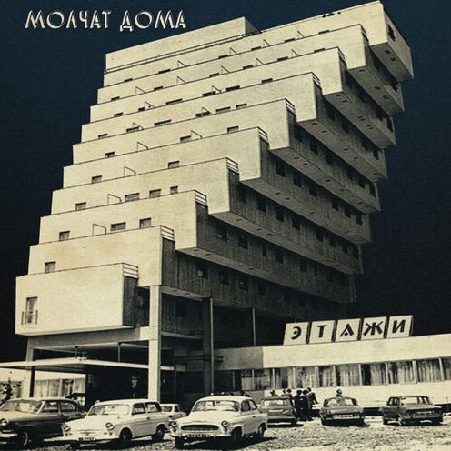 Cover for Molchat Doma · Etazhi (Sb 15 Year Edition Seaglass Wave Vinyl) (LP) [Sb 15th Anniversary edition] (2022)
