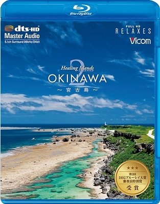 Cover for (Educational Interests) · Healing Islands Okinawa 2-miyakojima-[shin Kakaku Ban] (MBD) [Japan Import edition] (2021)