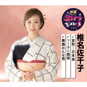 Cover for Shiina Sachiko · Aishuu... Nihonkai /soran Kamome Uta / Maizuru Onna Ame (CD) [Japan Import edition] (2020)