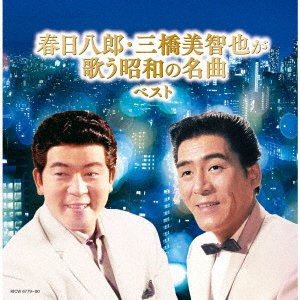 Kasuga Hachiro / Mihashi Mic · Kasuga Hachiro Mihashi Michiya Ga Utau Shouwa No Meikyoku (CD) [Japan Import edition] (2022)