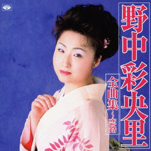 Cover for Nonaka Saori · Nonaka Saori Zenkyokushuu Koiji (CD) [Japan Import edition] (2005)