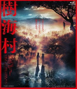 Cover for Yamada Anna · Jukai Mura (MBD) [Japan Import edition] (2021)