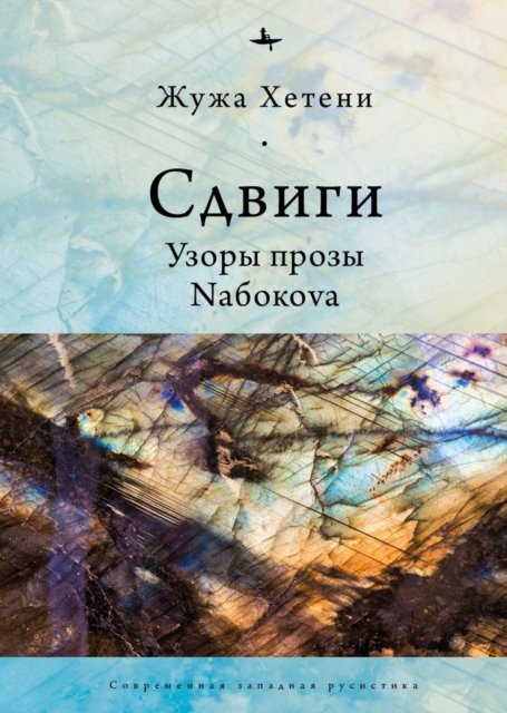 Cover for Zsuzsa Hetenyi · Shifts: Patterns of Nabokov's Prose (Gebundenes Buch) (2021)