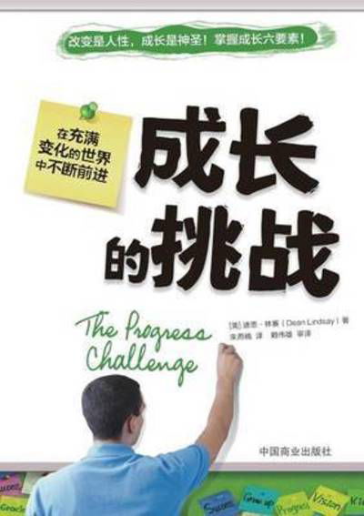 The Progress Challege - Dean Lindsay - Books - Zdl Books - 9787504478535 - November 7, 2012