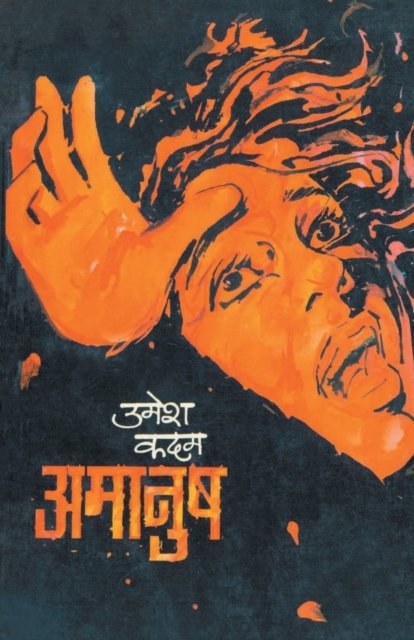 Cover for Umesh Kadam · Amanush (Paperback Book) (2011)