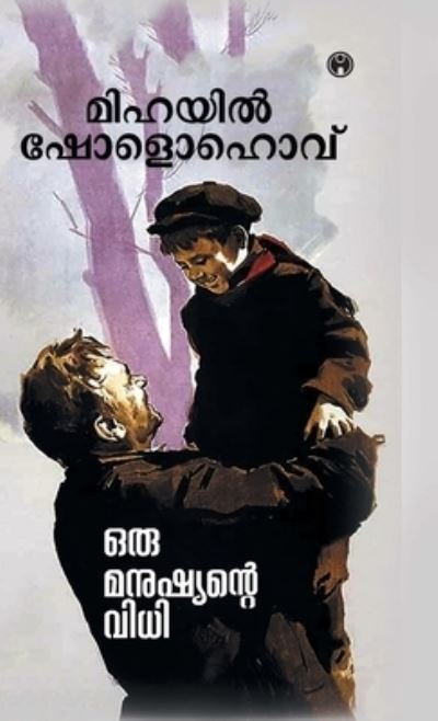 Cover for Mikhail Sholokhov · Oru Manushyante Vidhi (Hardcover Book) (2020)
