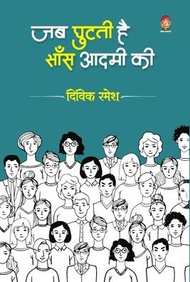 Cover for Divik Ramesh · Jab Ghutati He Sans Aadmi KI (Hardcover Book) (2021)