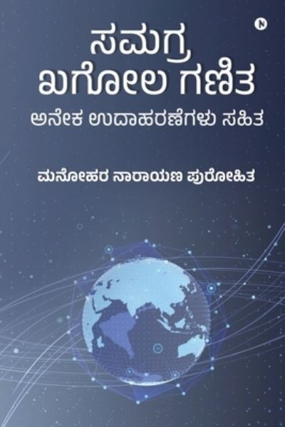 Cover for Manohar Narayan Purohit · Samagra Khagol Ganita: With Many Solved Examples! / &amp;#3205; &amp;#3240; &amp;#3271; &amp;#3221; &amp;#3209; &amp;#3238; &amp;#3262; &amp;#3257; &amp;#3248; &amp;#3235; &amp;#3270; &amp;#3223; &amp;#3251; &amp;#3265; &amp;#3256; &amp;#3257; &amp;#3263; &amp;#3236; (Paperback Book) (2022)