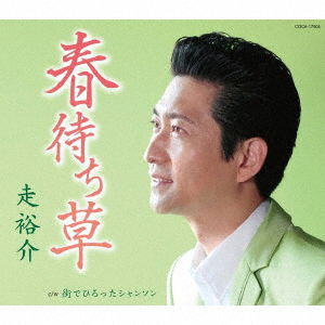 Cover for Yusuke Hashiri · Haru Machi Gusa (CD) [Japan Import edition] (2018)