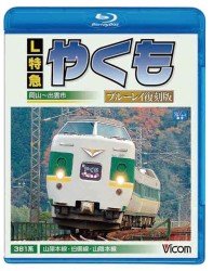Cover for (Railroad) · L Tokkyu Yakumo Okayama-izumoshi Kan Fukkoku Ban (MBD) [Japan Import edition] (2012)