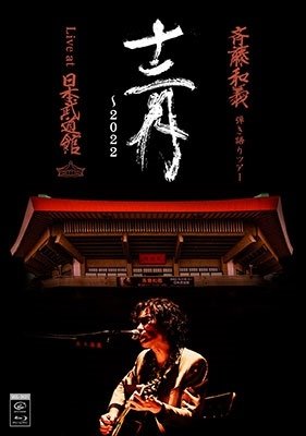 Cover for Saito Kazuyoshi · Saito Kazuyoshi Hikigatari Tour 12gatsu-2022 Live at Nippon Budokan 2022.12.21 &lt; (MBD) [Japan Import edition] (2023)