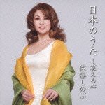 Cover for Sato Shinobu · Nihon No Uta -furueru Kokoro (CD) [Japan Import edition] (2012)