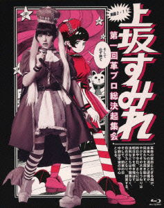 Cover for Uesaka Sumire · Jitsuroku.2.11 Dai 1 Kai  Kaku Bro Sou Kekki Shuukai (MBD) [Japan Import edition] (2014)