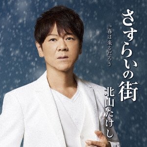 Cover for Takeshi Kitayama · Sasurai No Machi (CD) [Japan Import edition] (2023)