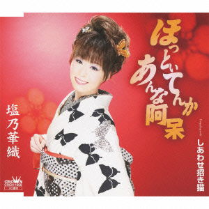 Cover for Kaori Shiono · Hottoitenka Anna Aho (CD) [Japan Import edition] (2013)