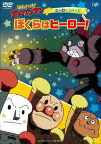 Cover for Yanase Takashi · Soreike! Anpanman Hero Series  Ha Hero! (MDVD) [Japan Import edition] (2022)