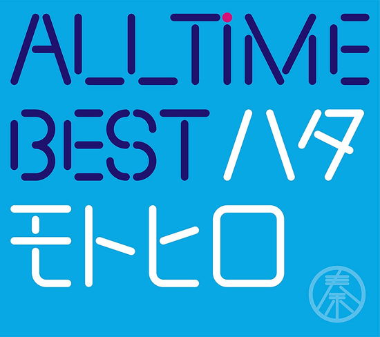 Cover for Motohiro Hata · All Time Best (CD) [Limited edition] (2017)