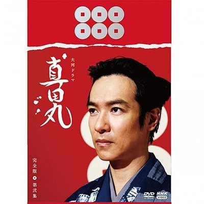 Cover for Sakai Masato · Taiga Drama Sanadamaru Kanzen Ban Dai 2 Shuu DVD Box (MDVD) [Japan Import edition] (2022)