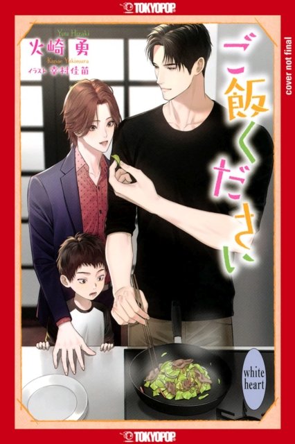 Cover for Hizaki Isamu · Dinner for Three (BL Light Novel) (Taschenbuch) (2024)
