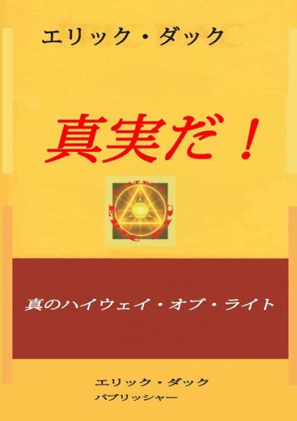 Cover for Éric Dac · &amp;#30495; &amp;#23455; &amp;#12384; ! (Book) (2022)