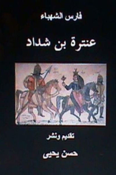 Cover for Hasan Yahya · Faris Al Shahbaa Anatarah Bin Shaddad (Paperback Book) (2012)