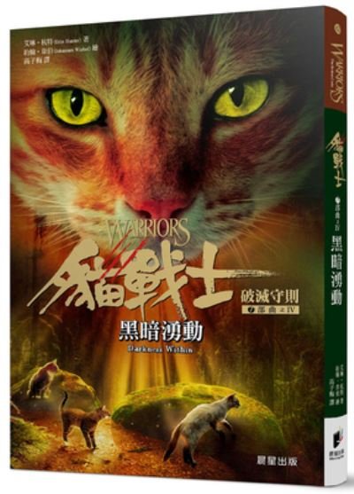 Cover for Erin Hunter · Warriors: The Broken Code #4: Darkness Within (Pocketbok) (2021)