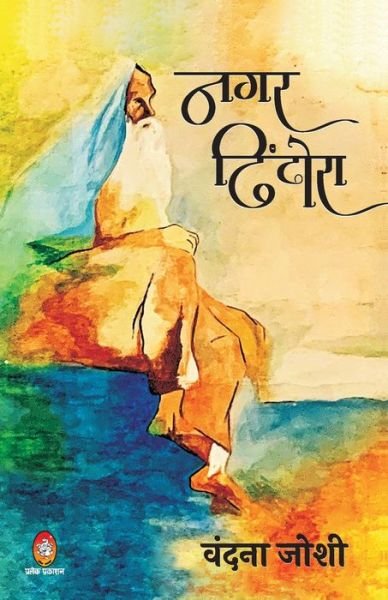 Cover for Vandana Joshi · Nagar Dhindhora (Paperback Book) (2021)