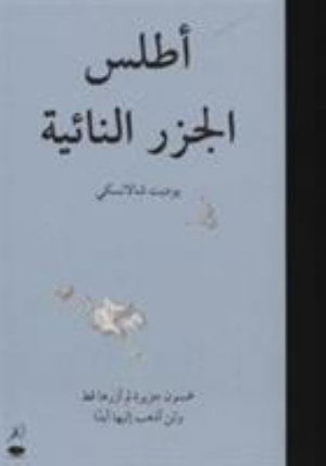 Cover for Judith Schalansky · Atlas Al-Juzur Al-Naa'iyah (Atlas Der Abgelegenen Inseln / Atlas of Remote Islands) (Hardcover Book) (2013)