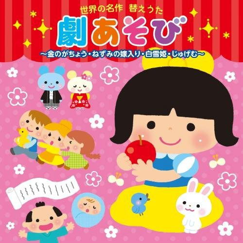 Cover for (Nursery Rhymes / School Son  · Sekai No Meisaku Kaeuta Geki Asobi Kin No Gachou.nezumi No Yomeiri.shirayukihime (CD) [Japan Import edition] (2017)