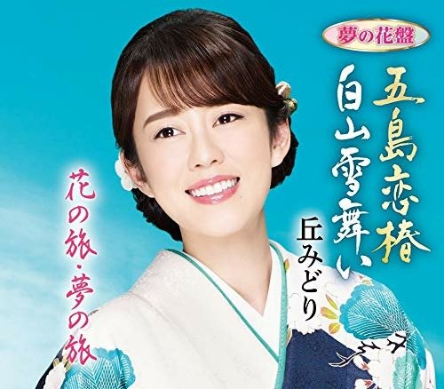 Cover for Oka Midori · Gotou Koi Tsubaki / Hakusan Yuki Mai (CD) [Japan Import edition] (2020)