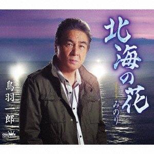 Cover for Ichiro Toba · Hokkai No Hana / Minori (CD) [Japan Import edition] (2022)